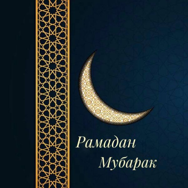 The Fund for Support of Islamic Culture, Science and Education extends greetings to Muslims on the arrival of the holy month of Ramadan!