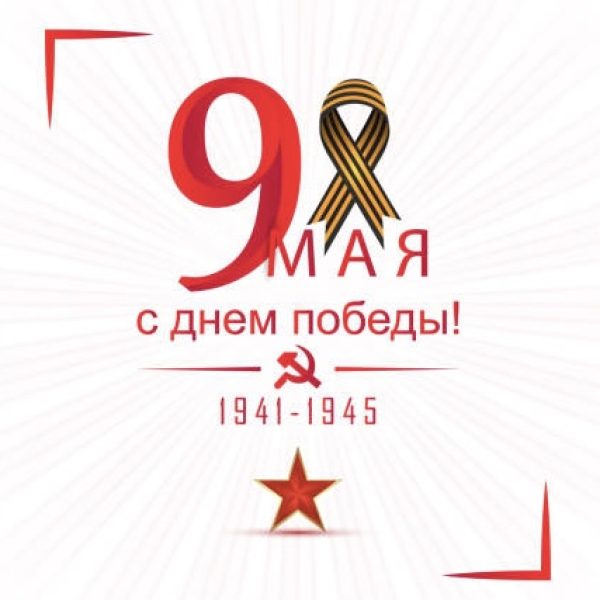 Фонд поддержки исламской культуры, науки и образования поздравляет с Днём Победы!