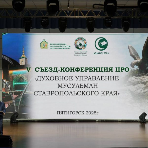 В Пятигорске на пост муфтия Духовного управления мусульман Ставропольского края вновь избран Мухаммад Рахимов.