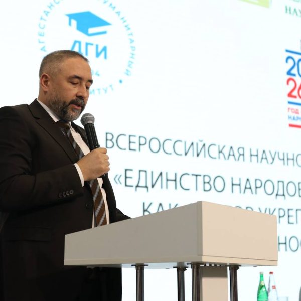 В Махачкале состоялась Всероссийская научно-практическая конференция «Единство народов Российской Федерации как фактор укрепления национальной безопасности государства».