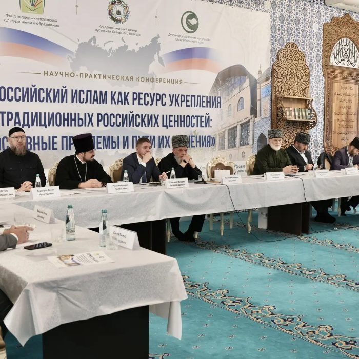 В Пятигорске состоялась конференция «Российский ислам как ресурс укрепления традиционных российских ценностей: основные проблемы и пути их решения».